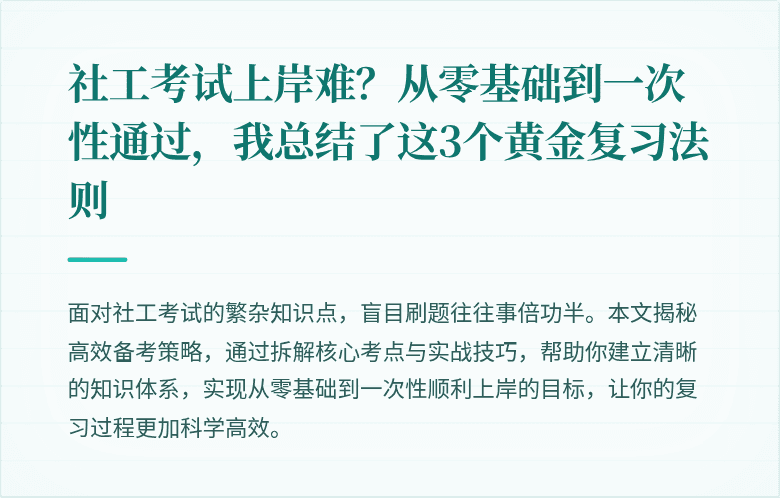 社工考试上岸难？从零基础到一次性通过，我总结了这3个黄金复习法则