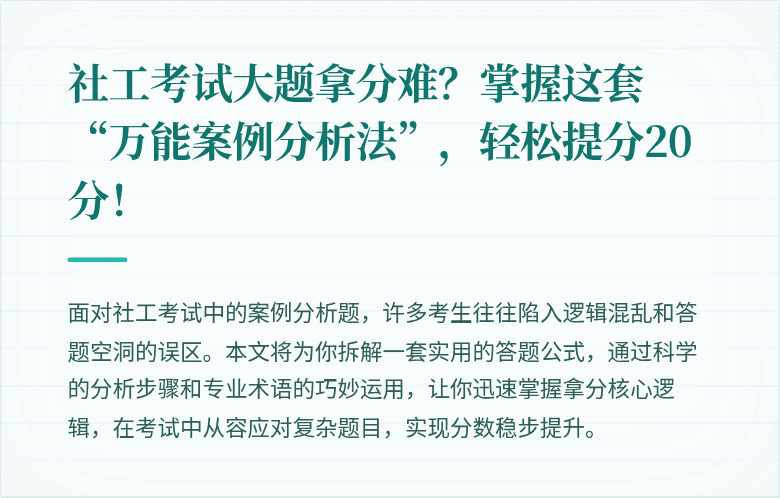 社工考试大题拿分难？掌握这套“万能案例分析法”，轻松提分20分！