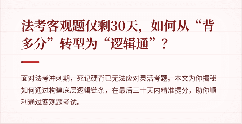 法考客观题仅剩30天，如何从“背多分”转型为“逻辑通”？