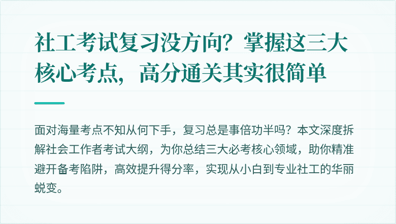 社工考试复习没方向？掌握这三大核心考点，高分通关其实很简单