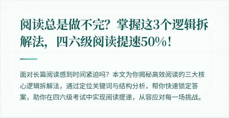 阅读总是做不完？掌握这3个逻辑拆解法，四六级阅读提速50%！