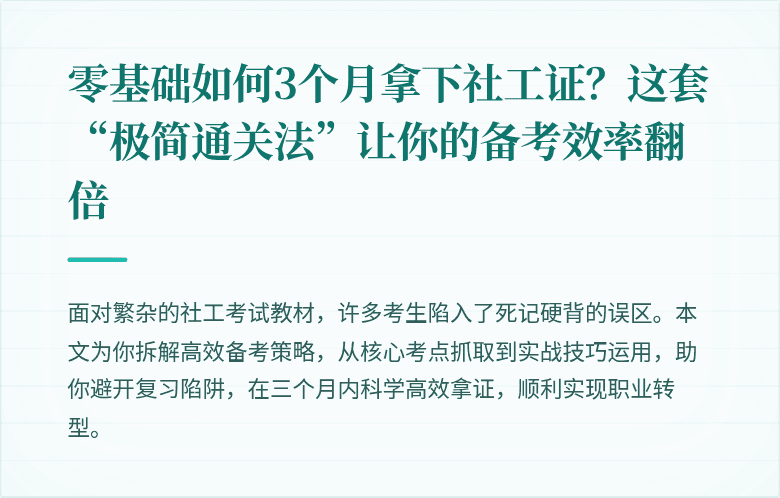 零基础如何3个月拿下社工证？这套“极简通关法”让你的备考效率翻倍