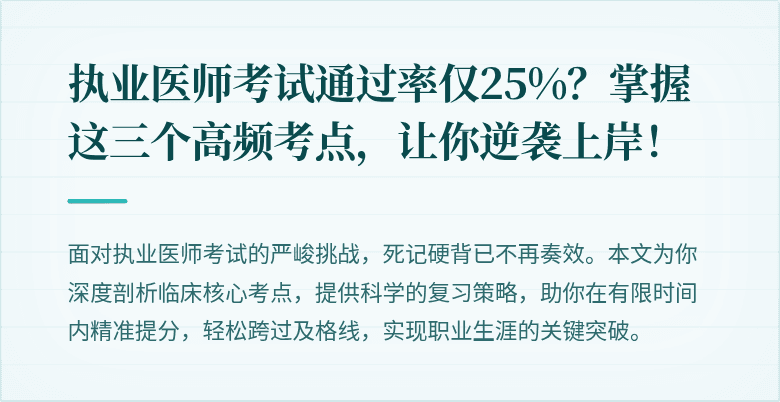 执业医师考试通过率仅25%？掌握这三个高频考点，让你逆袭上岸！