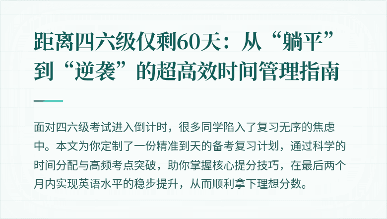 距离四六级仅剩60天：从“躺平”到“逆袭”的超高效时间管理指南