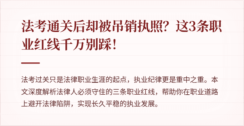 法考通关后却被吊销执照？这3条职业红线千万别踩！