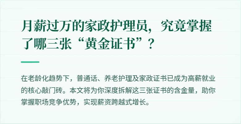 月薪过万的家政护理员，究竟掌握了哪三张“黄金证书”？