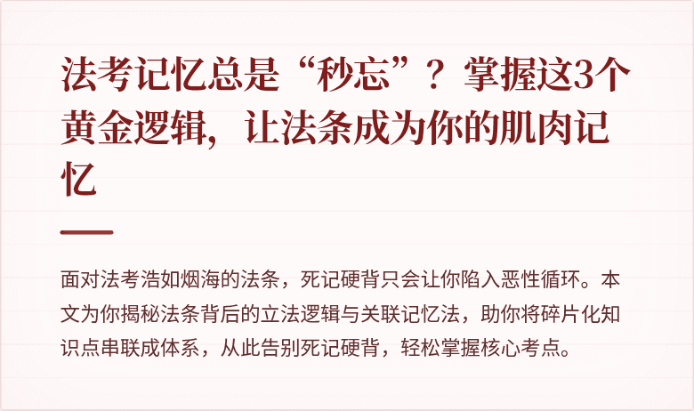 法考记忆总是“秒忘”?掌握这3个黄金逻辑,让法条成为你的肌肉记忆