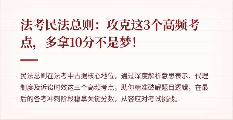 法考民法总则：攻克这3个高频考点，多拿10分不是梦！