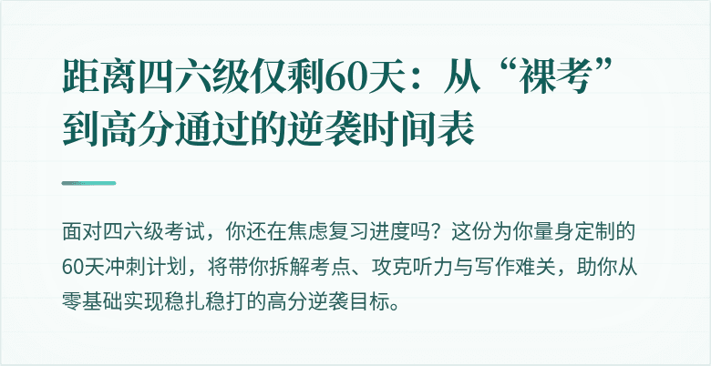 距离四六级仅剩60天：从“裸考”到高分通过的逆袭时间表
