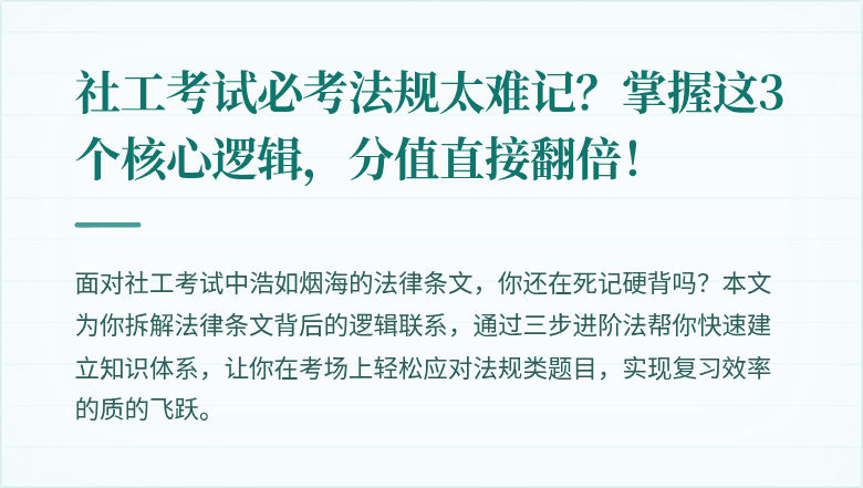 社工考试必考法规太难记？掌握这3个核心逻辑，分值直接翻倍！