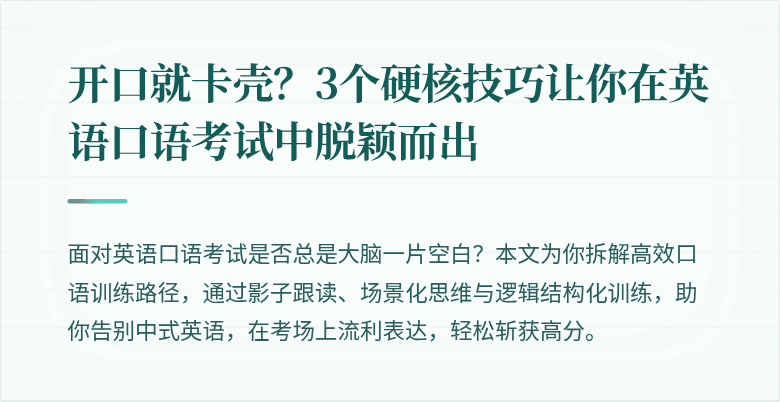 开口就卡壳？3个硬核技巧让你在英语口语考试中脱颖而出