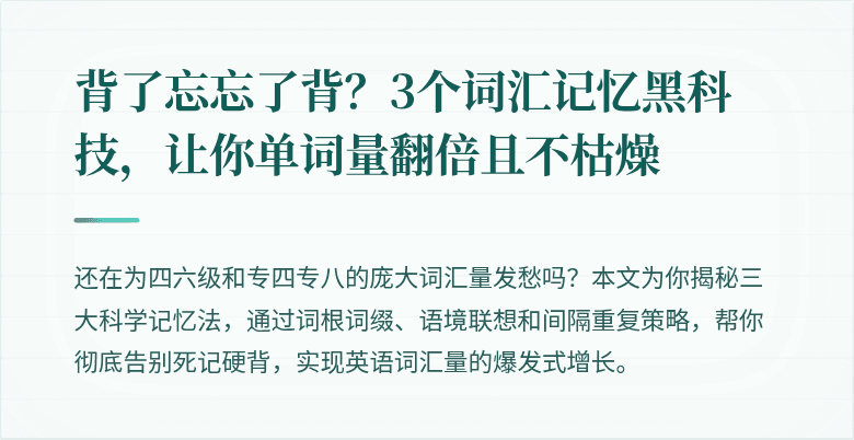 背了忘忘了背?3个词汇记忆黑科技,让你单词量翻倍且不枯燥