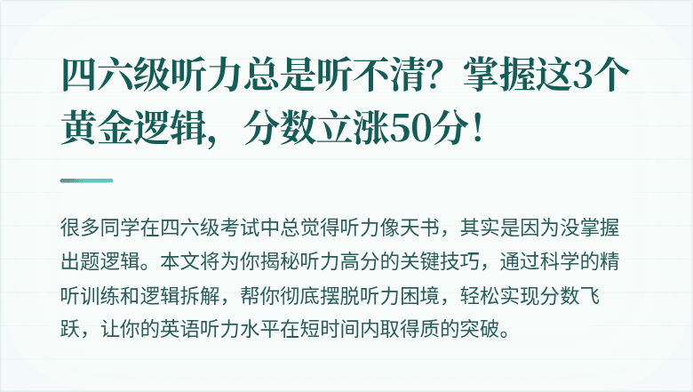 四六级听力总是听不清？掌握这3个黄金逻辑，分数立涨50分！