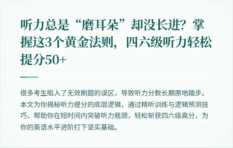 听力总是“磨耳朵”却没长进？掌握这3个黄金法则，四六级听力轻松提分50+