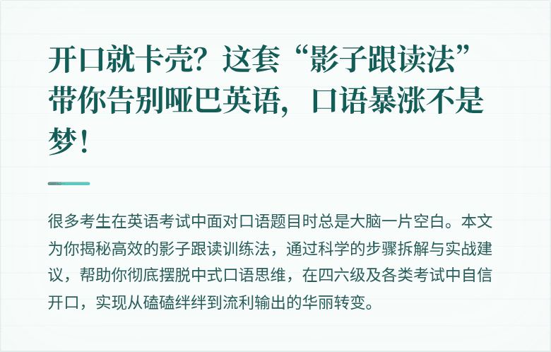 开口就卡壳？这套“影子跟读法”带你告别哑巴英语，口语暴涨不是梦！