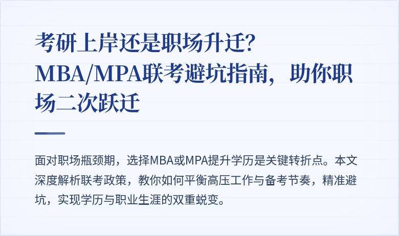 考研上岸还是职场升迁?MBA/MPA联考避坑指南,助你职场二次跃迁