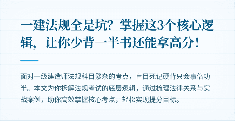 一建法规全是坑？掌握这3个核心逻辑，让你少背一半书还能拿高分！