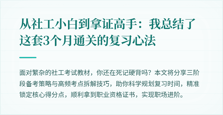 从社工小白到拿证高手:我总结了这套3个月通关的复习心法