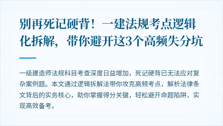 别再死记硬背！一建法规考点逻辑化拆解，带你避开这3个高频失分坑
