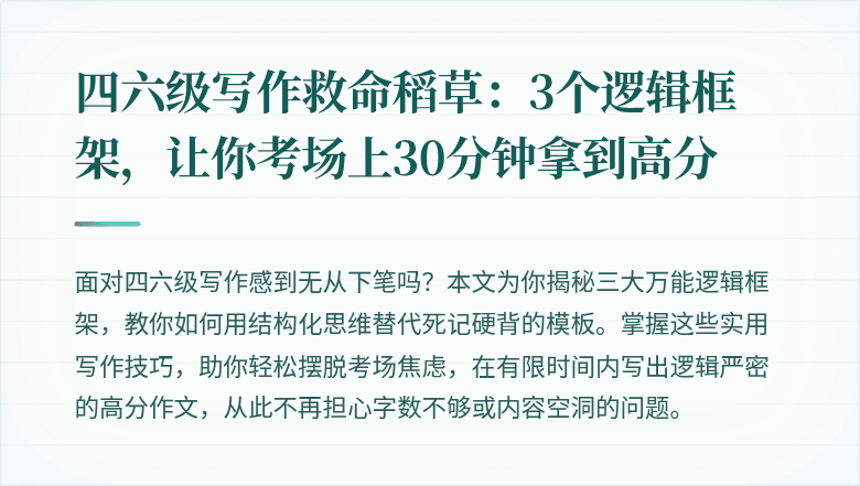 四六级写作救命稻草：3个逻辑框架，让你考场上30分钟拿到高分