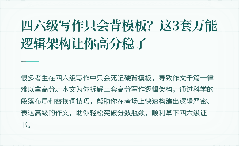 四六级写作只会背模板？这3套万能逻辑架构让你高分稳了