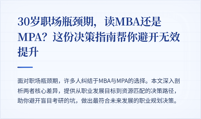 30岁职场瓶颈期,读MBA还是MPA?这份决策指南帮你避开无效提升