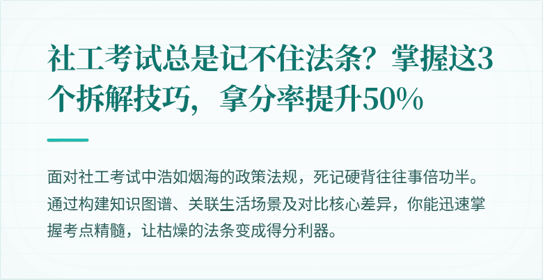 社工考试总是记不住法条？掌握这3个拆解技巧，拿分率提升50%