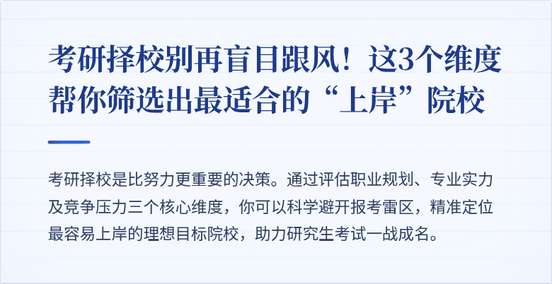 考研择校别再盲目跟风!这3个维度帮你筛选出最适合的“上岸”院校