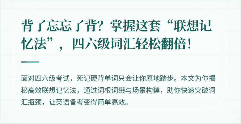 背了忘忘了背？掌握这套“联想记忆法”，四六级词汇轻松翻倍！