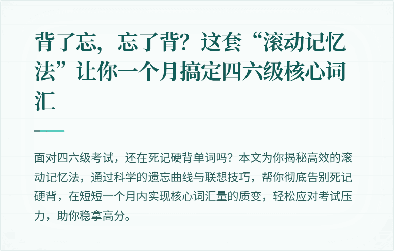 背了忘，忘了背？这套“滚动记忆法”让你一个月搞定四六级核心词汇