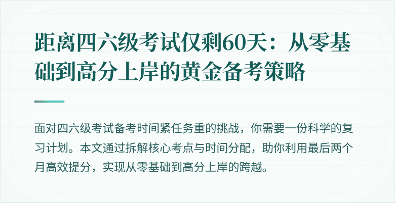 距离四六级考试仅剩60天：从零基础到高分上岸的黄金备考策略