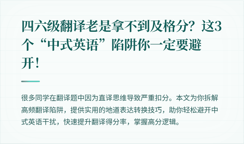 四六级翻译老是拿不到及格分？这3个“中式英语”陷阱你一定要避开！