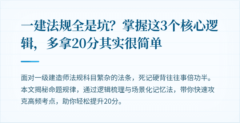 一建法规全是坑？掌握这3个核心逻辑，多拿20分其实很简单