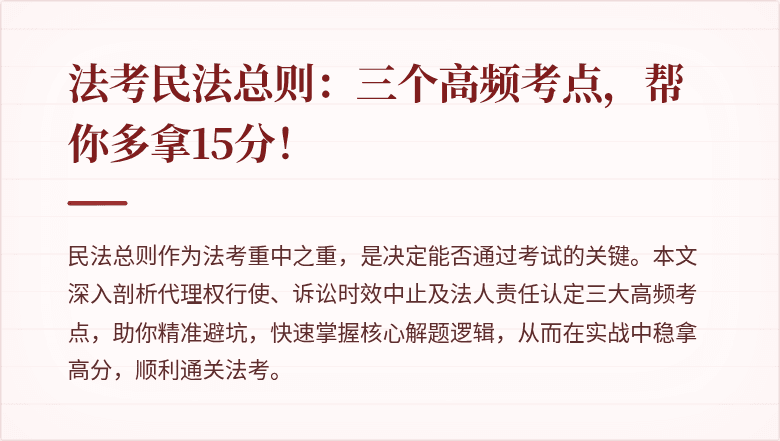 法考民法总则：三个高频考点，帮你多拿15分！