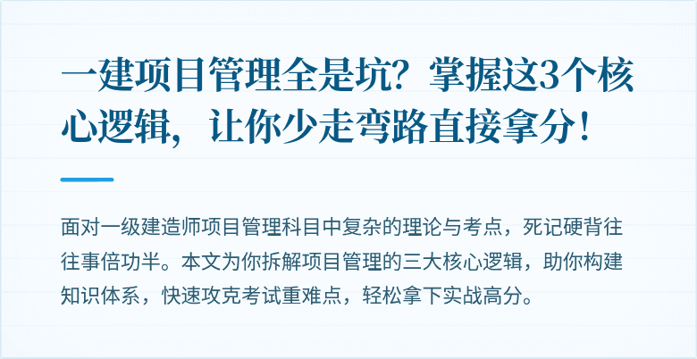 一建项目管理全是坑？掌握这3个核心逻辑，让你少走弯路直接拿分！