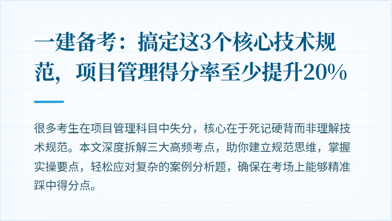一建备考:搞定这3个核心技术规范,项目管理得分率至少提升20%
