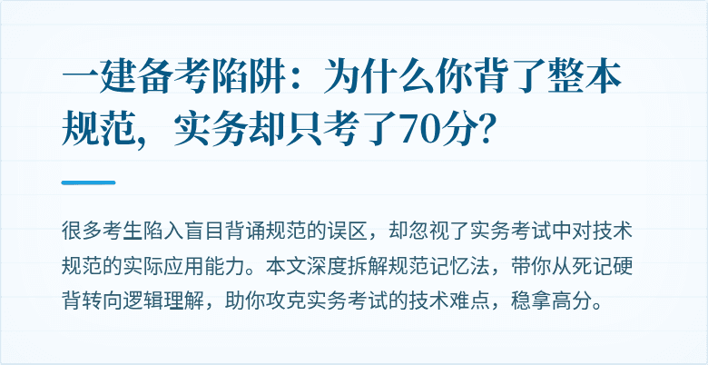 一建备考陷阱：为什么你背了整本规范，实务却只考了70分？