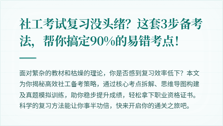 社工考试复习没头绪？这套3步备考法，帮你搞定90%的易错考点！
