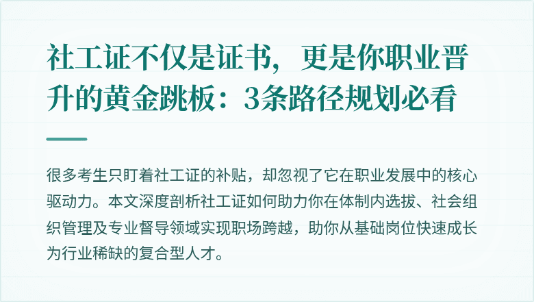 社工证不仅是证书，更是你职业晋升的黄金跳板：3条路径规划必看