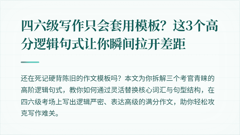 四六级写作只会套用模板？这3个高分逻辑句式让你瞬间拉开差距