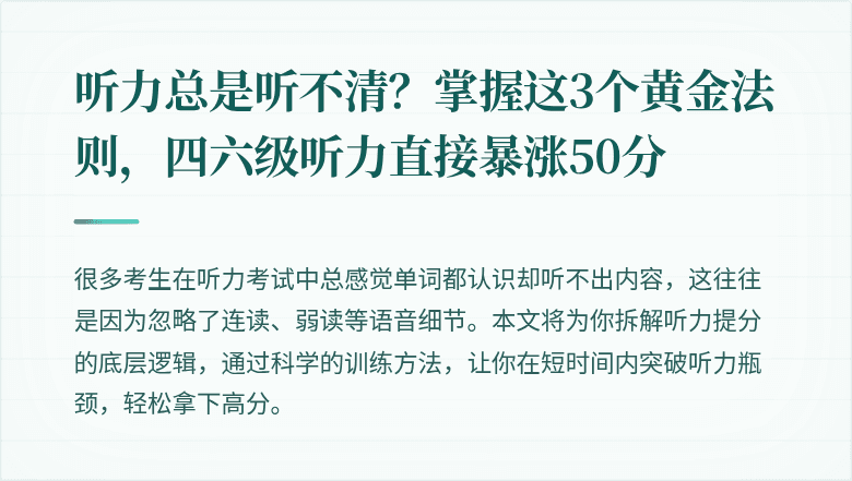 听力总是听不清？掌握这3个黄金法则，四六级听力直接暴涨50分