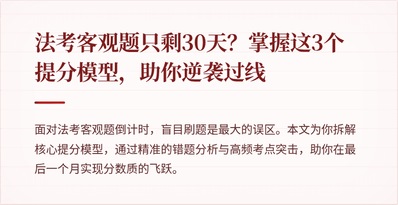 法考客观题只剩30天?掌握这3个提分模型,助你逆袭过线