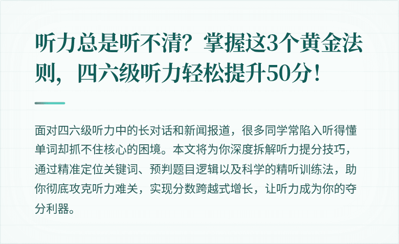 听力总是听不清？掌握这3个黄金法则，四六级听力轻松提升50分！