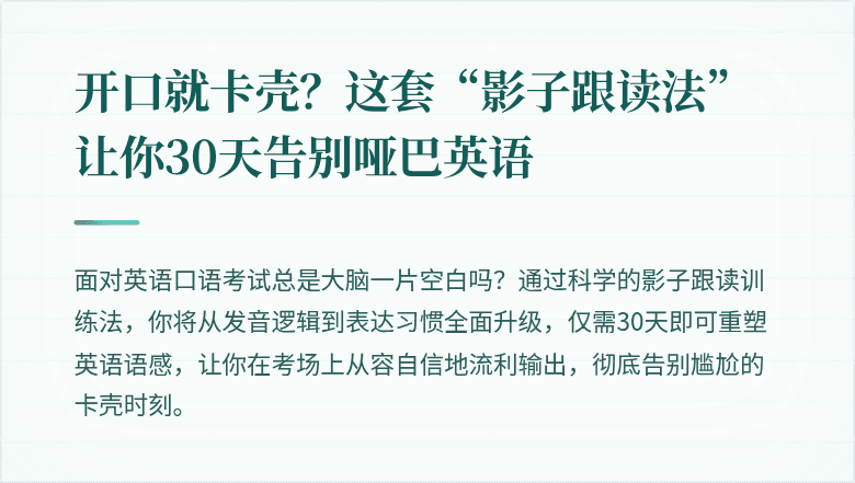 开口就卡壳？这套“影子跟读法”让你30天告别哑巴英语