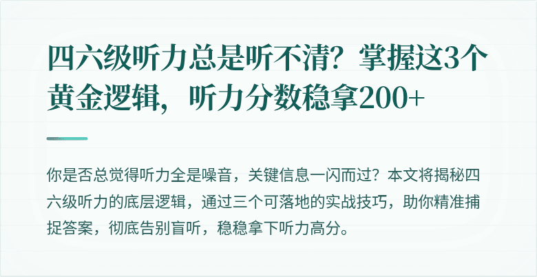 四六级听力总是听不清?掌握这3个黄金逻辑,听力分数稳拿200+