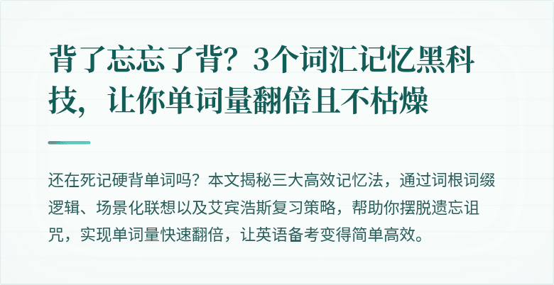 背了忘忘了背?3个词汇记忆黑科技,让你单词量翻倍且不枯燥