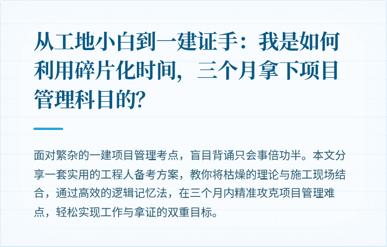 从工地小白到一建证手：我是如何利用碎片化时间，三个月拿下项目管理科目的？