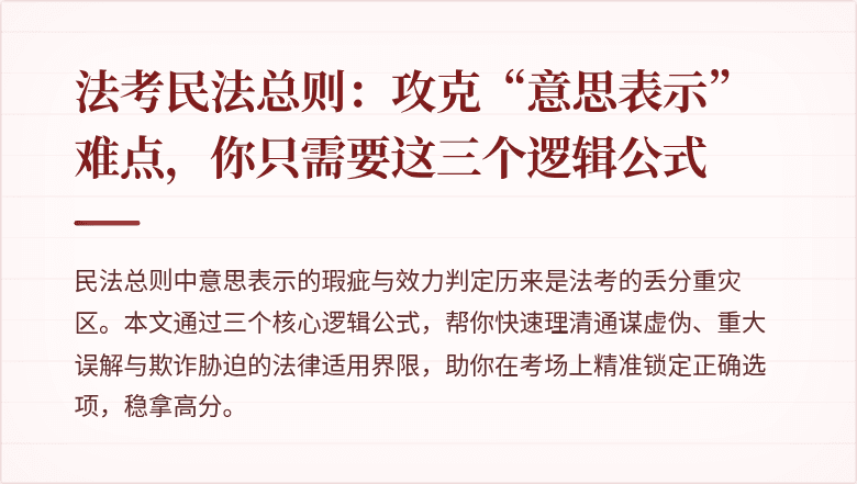 法考民法总则：攻克“意思表示”难点，你只需要这三个逻辑公式
