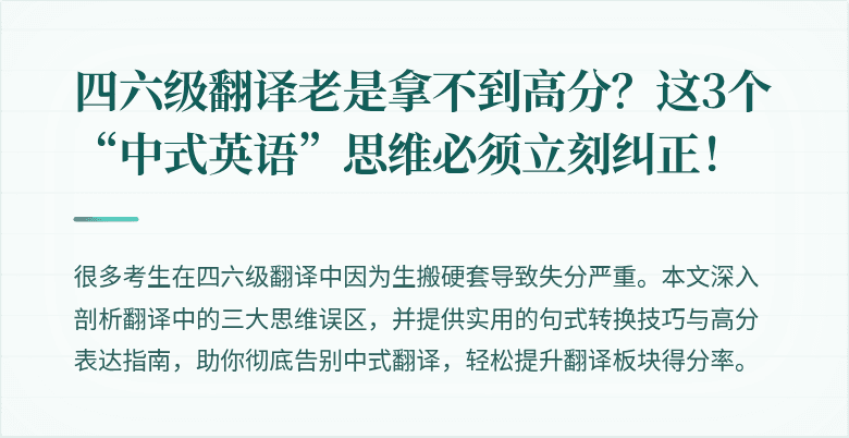 四六级翻译老是拿不到高分?这3个“中式英语”思维必须立刻纠正!
