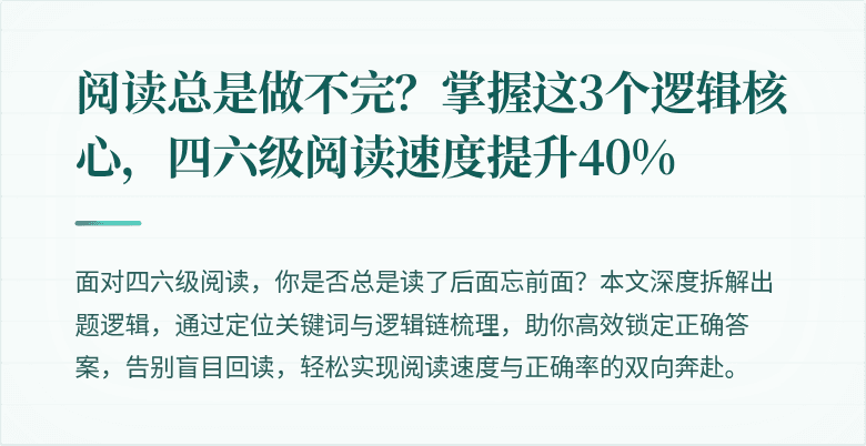 阅读总是做不完？掌握这3个逻辑核心，四六级阅读速度提升40%